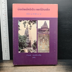 บ่อเกิดลัทธิประเพณีอินเดีย เล่ม ๑ ภาค ๑-๔