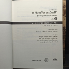 ประวัติศาสตร์เอเชียตะวันออกเฉียงใต้ 2 เล่มจบ รูปที่ 6