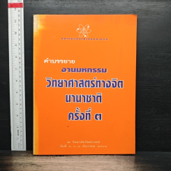 หนังสือ คำบรรยาย งานมหกรรมวิทยาศาสตร์ทางจิตนานาชาติ ครั้งที่ 3