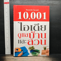 10,001 ไอเดียดูแลบ้านและสวน
