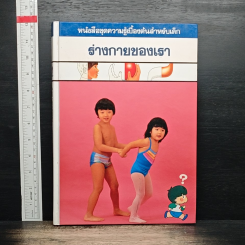 หนังสือชุดความรู้เบื้องต้นสำหรับเด็ก ร่างกายของเธา