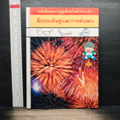 หนังสือชุดความรู้เบื้องต้นสำหรับเด็ก สิ่งประดิษฐ์และการค้นพบ