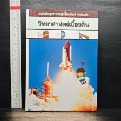 หนังสือชุดความรู้เบื้องต้นสำหรับเด็ก วิทยาศาสตร์เบื้องต้น
