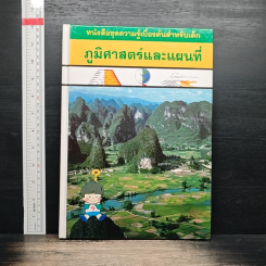 หนังสือชุดความรู้เบื้องต้นสำหรับเด็ก ภูมิศาสตร์และแผนที่