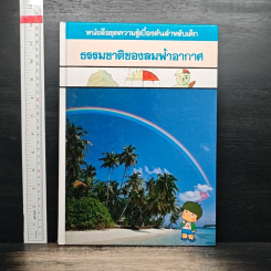 หนังสือชุดความรู้เบื้องต้นสำหรับเด็ก ธรรมชาติของลมฟ้าอากาศ