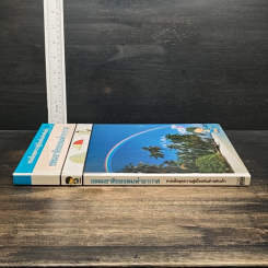 หนังสือชุดความรู้เบื้องต้นสำหรับเด็ก ธรรมชาติของลมฟ้าอากาศ รูปที่ 3
