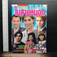 ท่านชายในสายหมอก เรื่องย่อละคร ทีวีแม็กกาซีน