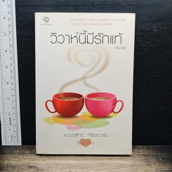 วิวาห์นี้มีรักแท้