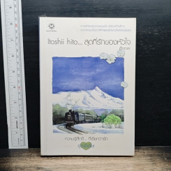 Itoshii hito...สุดที่รักของหัวใจ