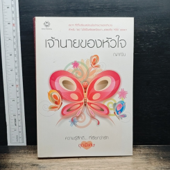 เจ้านายของหัวใจ