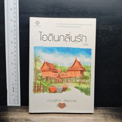 หนังสือ ไอดินกลิ่นรัก