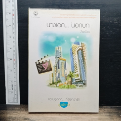 หนังสือ นางเอก...นอกบท