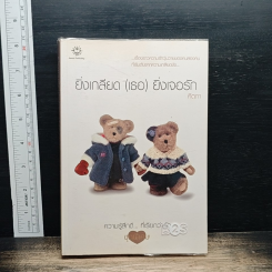 หนังสือ ยิ่งเกลียด (เธอ) ยิ่งเจอรัก