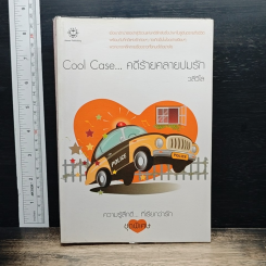 หนังสือ Cool Case...คดีร้ายคลายปมรัก