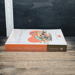 หนังสือ Cool Case...คดีร้ายคลายปมรัก รูปที่ 3