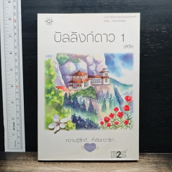 หนังสือ บัลลังก์ดาว 1