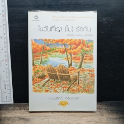 ในวันที่เรา (ไม่) รักกัน