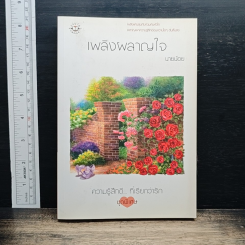 เพลิงผลาญใจ