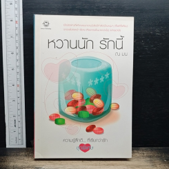 หวานนัก รักนี้