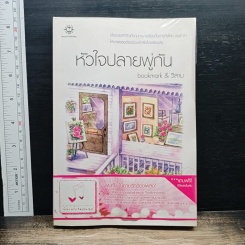 หัวใจปลายพู่กัน