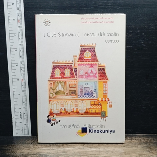L Club S (คดีพิเศษ)...เคหาสน์ (ไม่) ขาดรัก รูปที่ 1