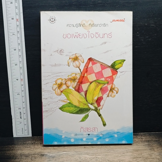 ขอเพียงใจจันทร์ รูปที่ 1