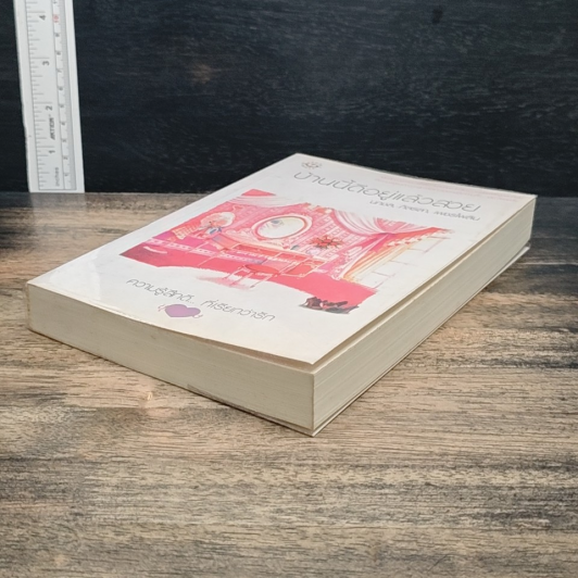 หนังสือ บ้านนี้ดีอยู่แล้วสวย รูปที่ 4