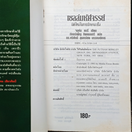 หนังสือ เซลล์มหัศจรรย์" (The Transformed Cell) รูปที่ 6