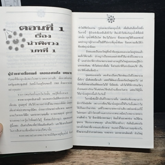 หนังสือ เซลล์มหัศจรรย์" (The Transformed Cell) รูปที่ 8