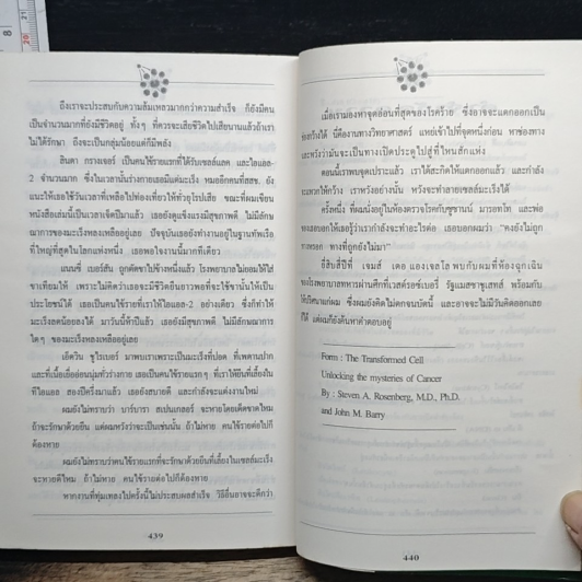 หนังสือ เซลล์มหัศจรรย์" (The Transformed Cell) รูปที่ 9