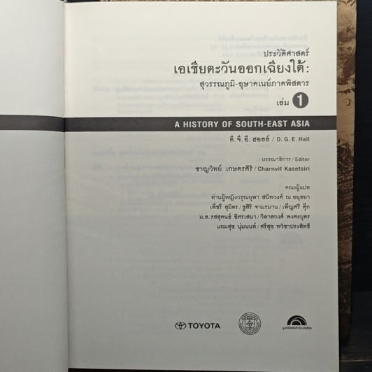 ประวัติศาสตร์เอเชียตะวันออกเฉียงใต้ 2 เล่มจบ รูปที่ 6
