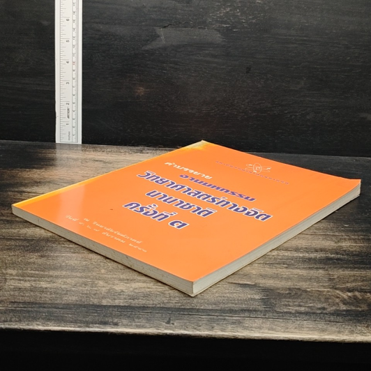 หนังสือ คำบรรยาย งานมหกรรมวิทยาศาสตร์ทางจิตนานาชาติ ครั้งที่ 3 รูปที่ 4