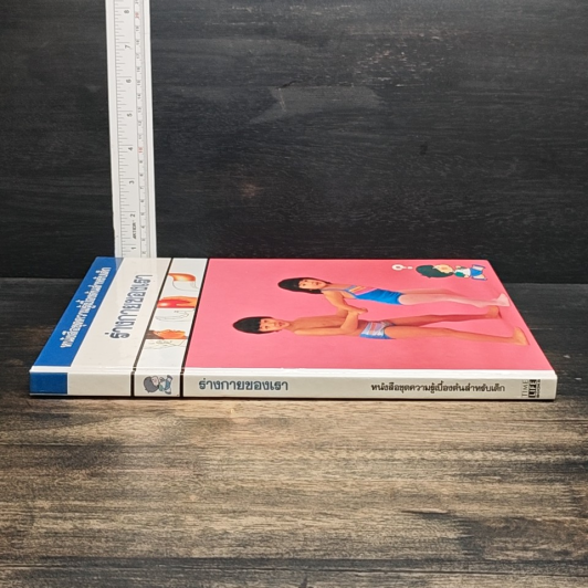 หนังสือชุดความรู้เบื้องต้นสำหรับเด็ก ร่างกายของเธา รูปที่ 3