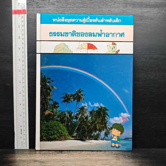 หนังสือชุดความรู้เบื้องต้นสำหรับเด็ก ธรรมชาติของลมฟ้าอากาศ รูปที่ 1