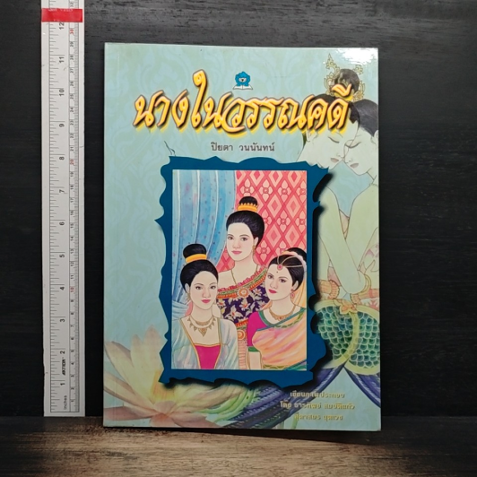 นางในวรรณคดี รูปที่ 1
