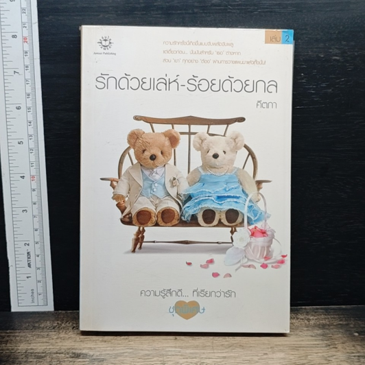 หนังสือ รักด้วยเล่ห์-ร้อยด้วยกล เล่ม 2 รูปที่ 1