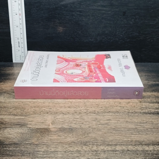 หนังสือ บ้านนี้ดีอยู่แล้วสวย รูปที่ 3