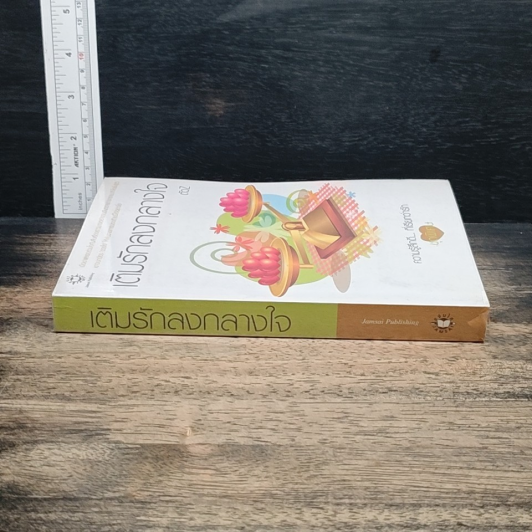 หนังสือ เติมรักลงกลางใจ รูปที่ 3