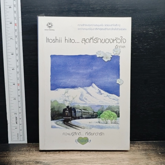 Itoshii hito...สุดที่รักของหัวใจ รูปที่ 1