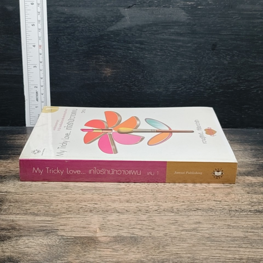 My Tricky Love...เทใจรักนักวางแผน เล่ม 1 รูปที่ 3