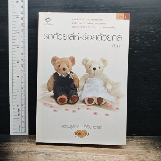 หนังสือ รักด้วยเล่ห์-ร้อยด้วยกล เล่ม 1 รูปที่ 1