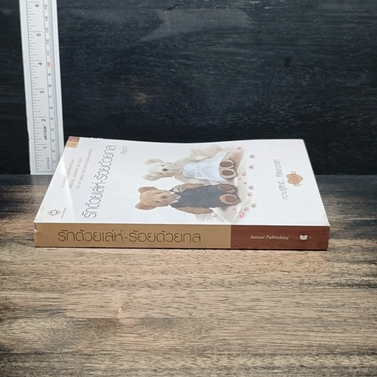หนังสือ รักด้วยเล่ห์-ร้อยด้วยกล เล่ม 1 รูปที่ 3