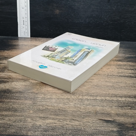 หนังสือ นางเอก...นอกบท รูปที่ 4
