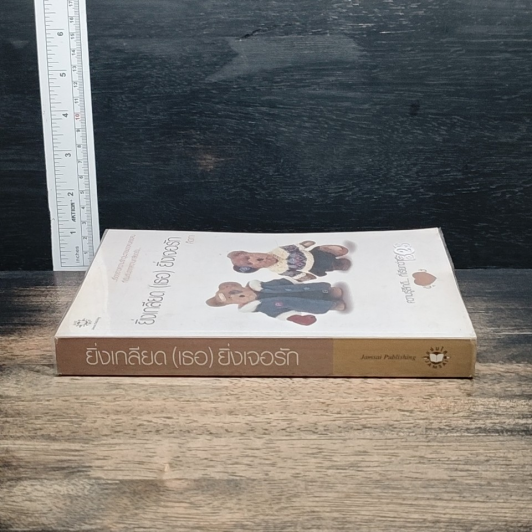 หนังสือ ยิ่งเกลียด (เธอ) ยิ่งเจอรัก รูปที่ 3