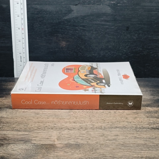 หนังสือ Cool Case...คดีร้ายคลายปมรัก รูปที่ 3