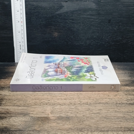หนังสือ บัลลังก์ดาว 1 รูปที่ 3