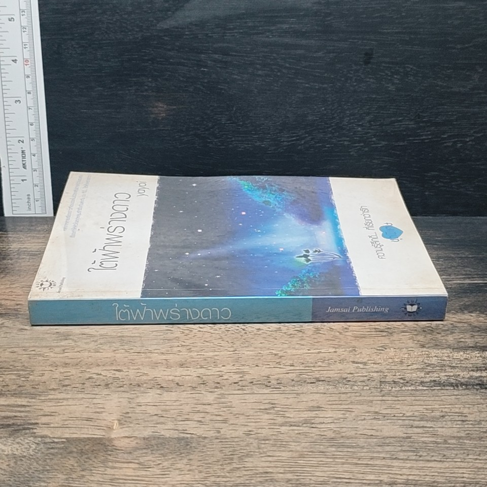 หนังสือ ใต้ฟ้าพร่างดาว รูปที่ 3