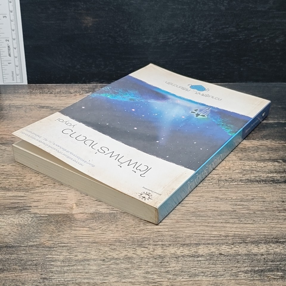 หนังสือ ใต้ฟ้าพร่างดาว รูปที่ 5