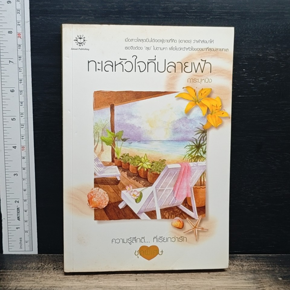 หนังสือ ทะเลหัวใจที่ปลายฟ้า รูปที่ 1