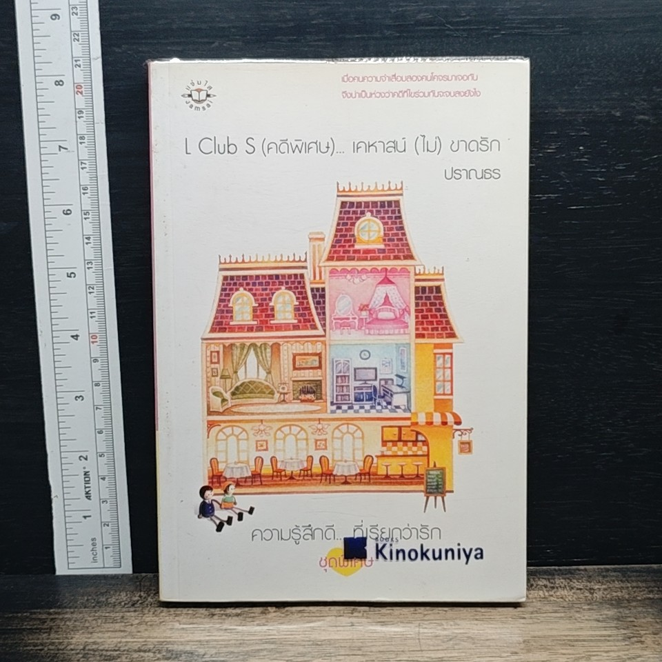 L Club S (คดีพิเศษ)...เคหาสน์ (ไม่) ขาดรัก รูปที่ 1